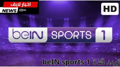 تعرف على تردد قناة beIN SPORTS 1 على النايل سات وعرب سات