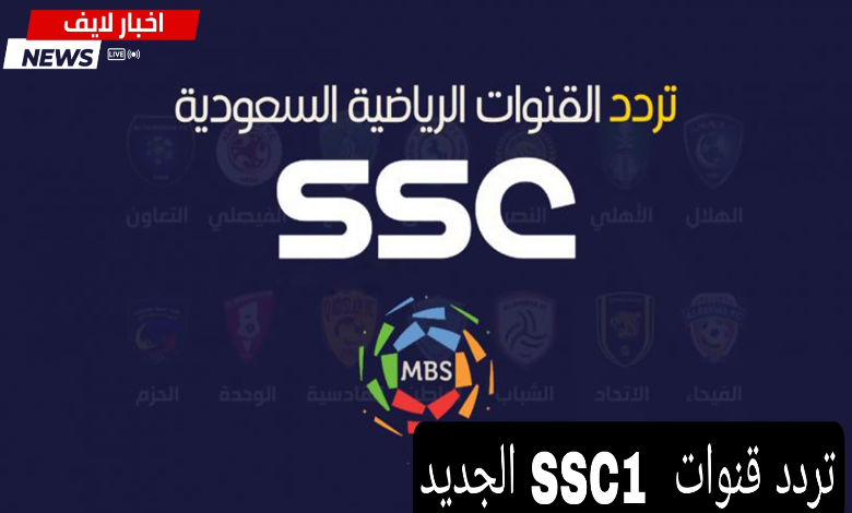 حملها مجاني.. تردد قنوات SSC1 الجديد 2024