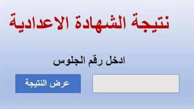 نتيجة الصف الثالث الإعدادي محافظة الفيوم بالاسم ورقم الجلوس