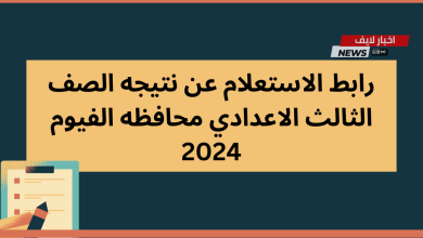 نتيجه الصف الثالث الاعدادي محافظه الفيوم