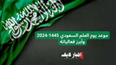 موعد يوم العلم السعودي 1445-2024 وأبرز فعالياته