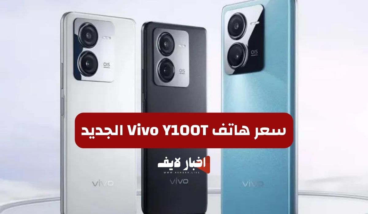 سعر هاتف Vivo Y100T الجديد