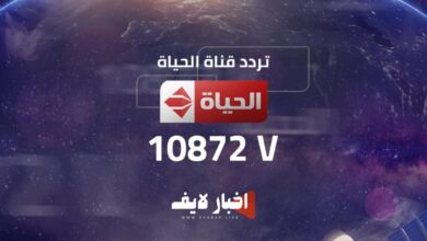 تردد قناة الحياة الجديد 2024 لمشاهدة مسلسلات رمضان 2024