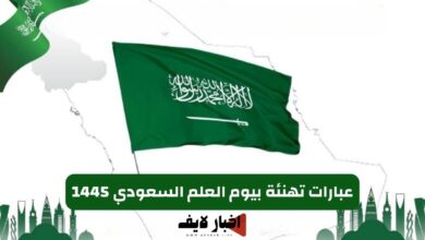 عبارات تهنئة بيوم العلم السعودي 1445.. إليك أجمل سائل التهنئة