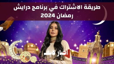 طريقة الاشتراك في برنامج درايش رمضان 2024.. وموعد البرنامج والقنوات الناقلة