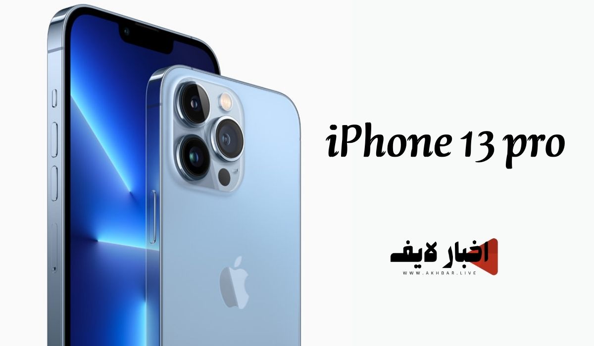 مواصفات وسعر هاتف iPhone 13 pro في الكويت 2024