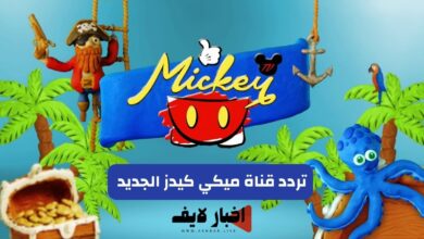 اضبط الآن.. تردد قناة ميكي الجديد 2024 على النايل سات Micky kids