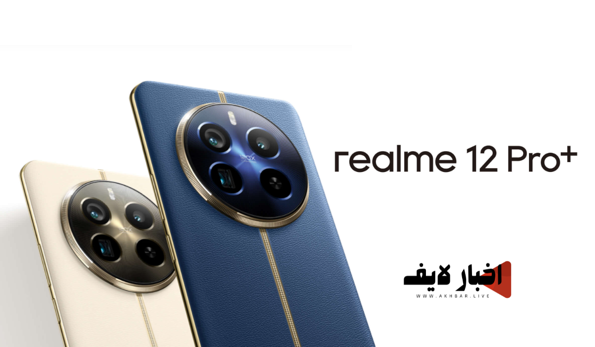 مواصفات وسعر هاتف Realme 12 Pro Plus في السعودية والإمارات 2024