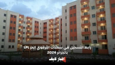 رابط التسجيل في سكنات الترقوي الحر LPL بالجزائر 2024.. وخطوات التسجيل