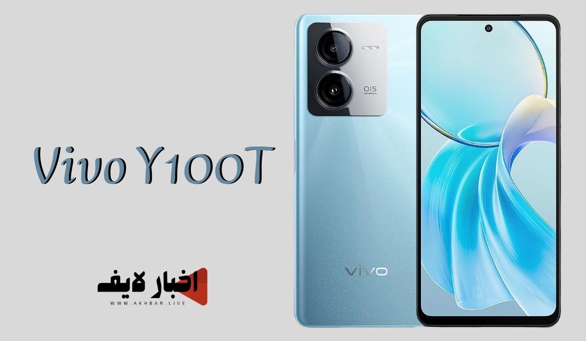 مواصفات وسعر هاتف Vivo Y100T الجديد من فيفو 2024