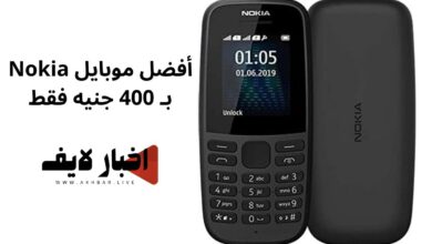 أفضل موبايل Nokia بـ 400 جنيه فقط.. مواصفات جبارة مش هتصدق