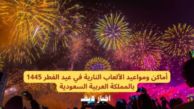 أماكن ومواعيد الألعاب النارية في عيد الفطر 1445 بالمملكة العربية السعودية