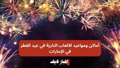 أماكن ومواعيد الالعاب النارية في عيد الفطر 2024 في الإمارات