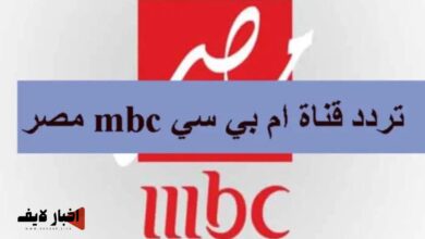 تردد قناة MBC مصر الجديد.. اتفرج على مسلسلات رمضان 2024