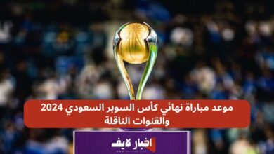 موعد مباراة نهائي كأس السوبر السعودي 2024 والقنوات الناقلة "الاتحاد ضد الهلال"