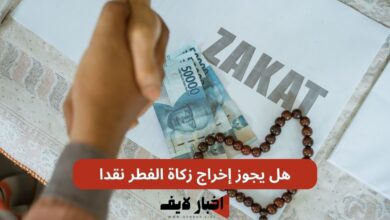 هل يجوز إخراج زكاة الفطر نقدا؟ إليك جميع الأراء حول جواز إخراج زكاة الفطر نقدًا